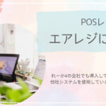 エアレジで劇的進化！手軽に使えるiPadPOSレジの全機能と特徴を徹底解説